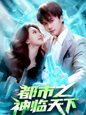 都市之神临天下（111集）好看的国产短剧