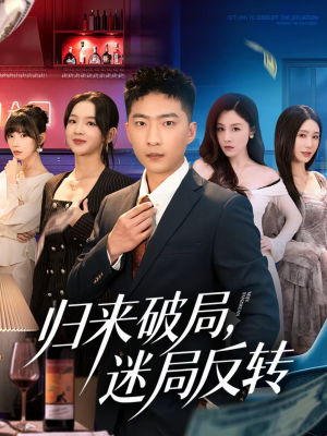 归来破局,迷局反转(83集) 归来破局,迷局反转(83集)短剧抢先看全集