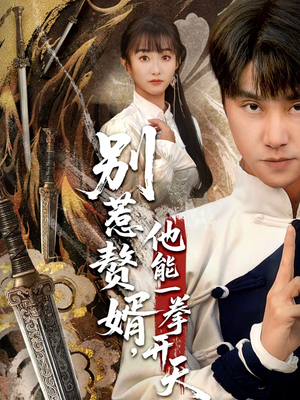 假面赘婿，出手定乾坤（67集）在哪看免费