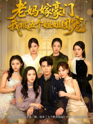 老妈嫁豪门，我被五个姐姐团宠（80集）经典老剧免费看