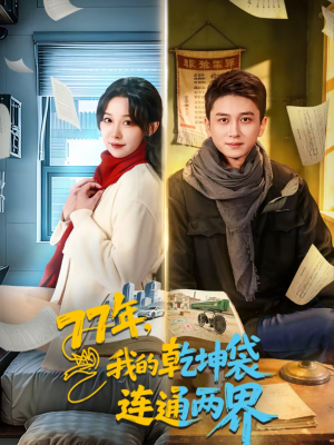 77年,我的乾坤袋连通两界(79集) 77年,我的乾坤袋连通两界(79集)穿越短剧推荐