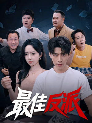 最佳反派(80集) 最佳反派(80集)民国短剧推荐