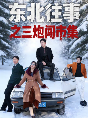东北往事之三炮闯市集（80集）短剧热门分享