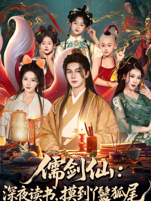 儒剑仙深夜读书摸到丫鬟狐尾（76集）最新热剧免费看