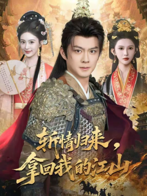 斩情归来，拿回我的江山（70集）精彩短剧下载