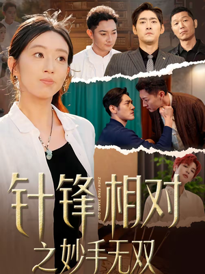 针锋相对之妙手无双(60集) 针锋相对之妙手无双(60集)短剧在线更新