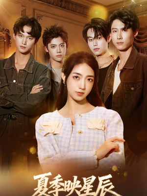 夏季映星辰（30集）爱短剧爱追剧