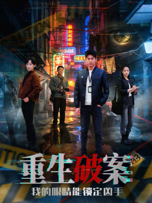重生破案我的眼睛能锁定凶手（78集）穿越短剧推荐