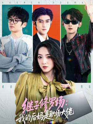 继子修罗场：我的后妈是职场大佬（80集）热门短剧推荐。