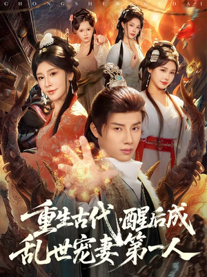 重生古代，醒后成乱世宠妻第一人（97集）免费短剧完整版