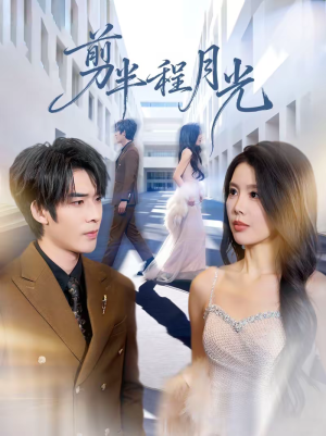 剪半程月光(70集) 剪半程月光(70集)最后的大结局