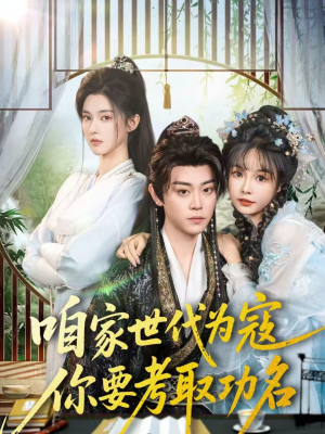 咱家世代为寇，你要考取功名（70集）好看上头短剧