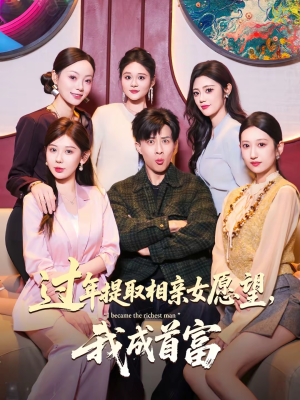 过年提取相亲女愿望,我成首富(84集) 过年提取相亲女愿望,我成首富(84集)古代短剧推荐