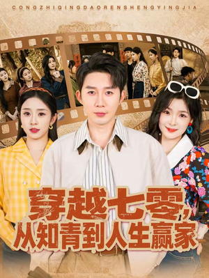 穿越七零,从知青到人生赢家(80集) 穿越七零,从知青到人生赢家(80集)短剧太好看