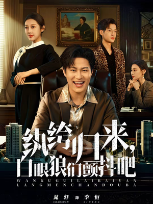 纨绔归来，白眼狼们颤抖吧（81集）短剧上热门