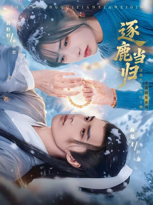 逐鹿当归（34集）最新短剧推荐