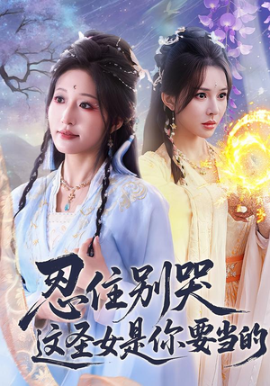 忍住别哭这圣女是你要当的（70集）短剧在线看