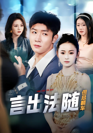 言出法随但总翻车(74集) 言出法随但总翻车(74集)抢先看热门短剧