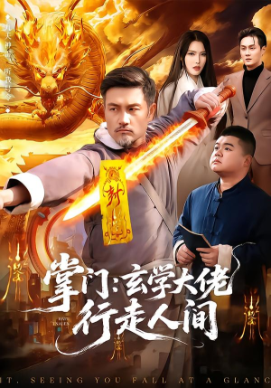 掌门：玄学大佬行走人间（90集）一口气追完短剧