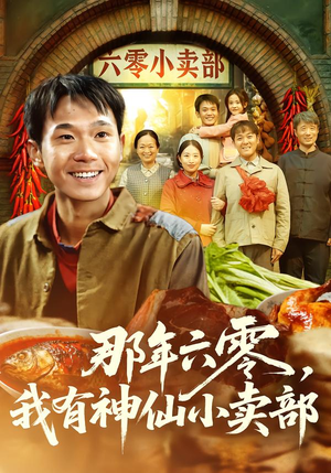 那年六零,我有神仙小卖部(80集) 那年六零,我有神仙小卖部(80集)在线看到大结局