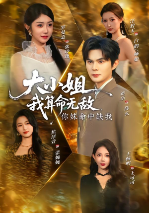 大小姐,我算命无敌,你妹命中缺我(89集) 大小姐,我算命无敌,你妹命中缺我(89集)短剧热播抢先看