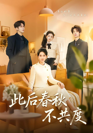 此后春秋不共度（70集）推荐好短剧