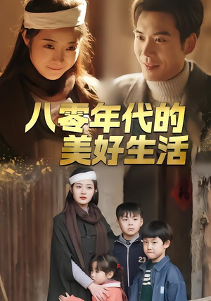 八零年代的美好生活（80集）红果短剧看全集