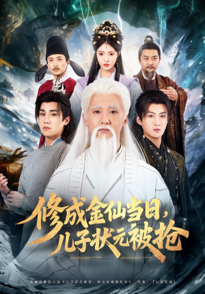 修成金仙当日，儿子状元被抢（70集）免费观看全集