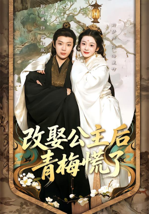 改娶公主后青梅慌了（50集）贝贝短剧分享