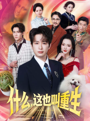 什么,这也叫重生(65集) 什么,这也叫重生(65集)短剧视频分享