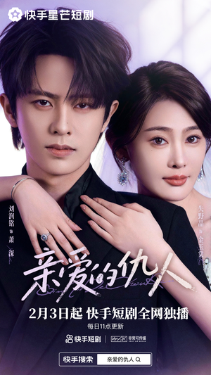 亲爱的仇人（30集）精彩好看的短剧