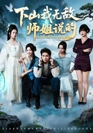 下山我无敌师姐说的（80集）短剧免费观看