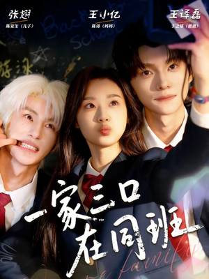 一家三口在同班（68集）最近很火的短剧