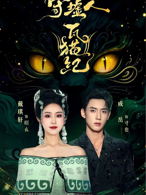 守墟人瓦猫纪（63集）最火爆短剧