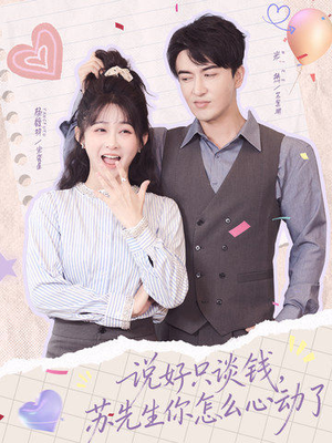 说好只谈钱,苏先生你怎么心动了(62集) 说好只谈钱,苏先生你怎么心动了(62集)全集一网打尽