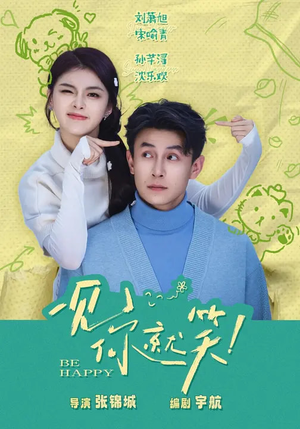 一见你就笑（69集）好看又上头短剧