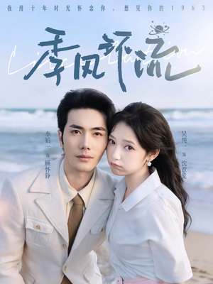 季风环流（75集）百度网盘资源