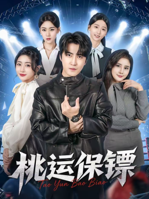 桃运保镖（68集）看到了大结局