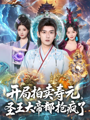 开局拍卖寿元，圣王大帝都抢疯了（80集）爱上了这部剧了