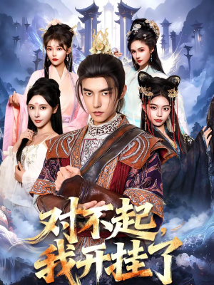 对不起，我开挂了（82集）百亿短剧抢先看