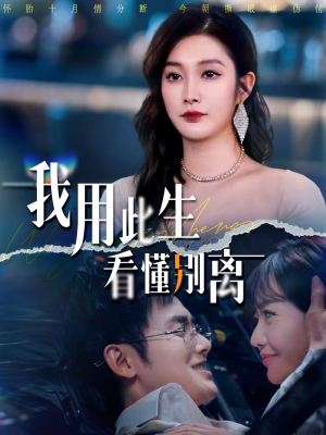 我用此生看懂别离(64集) 我用此生看懂别离(64集)这短剧太好看了