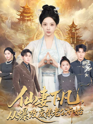 仙妻下凡，从爆改废柴老公开始（61集）小短剧推荐