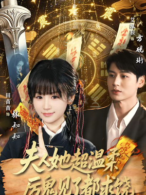 夫人她超温柔厉鬼见了都求饶(64集) 夫人她超温柔厉鬼见了都求饶(64集)热门短剧推荐