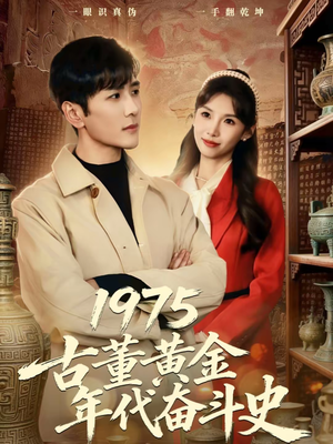 1975古董黄金年代奋斗史（80集）免费短剧大全