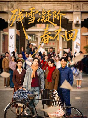 残雪凝阶春不回（70集）看短剧放松一下