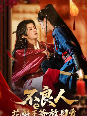 不良人之花魁王爷放肆爱（81集）免费观看完整版