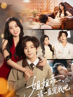 姐姐乖，请一直宠我吧（80集）温柔追捕短剧