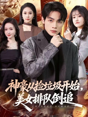 神豪从捡垃圾开始,美女排队倒追(81集) 神豪从捡垃圾开始,美女排队倒追(81集)短剧太精彩了