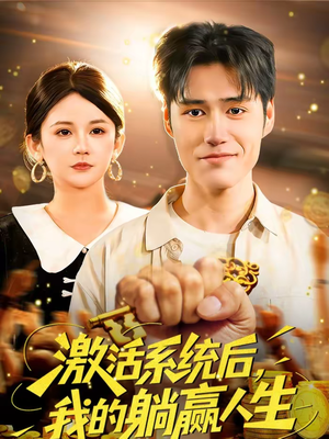 激活系统后，我的躺赢人生（98集）在线免费观看