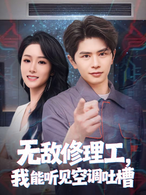 无敌修理工，我能听到空调吐槽（80集）火热短剧抢先看